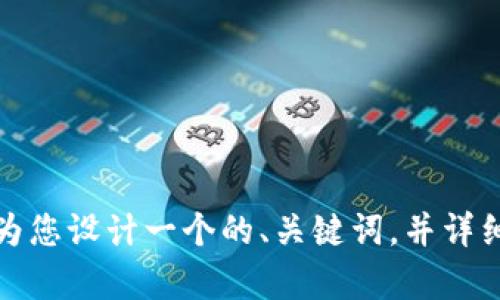 好的，开始为您设计一个的、关键词，并详细展开内容。

