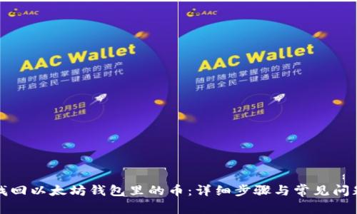 如何找回以太坊钱包里的币:详细步骤与常见问题解析