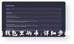如何找回以太坊钱包里的