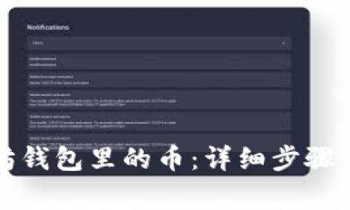 如何找回以太坊钱包里的币:详细步骤与常见问题解析