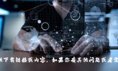 很抱歉，我无法提供下载