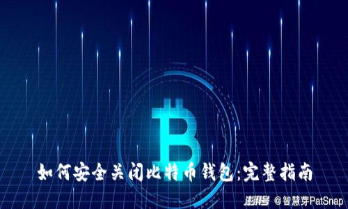 如何安全关闭比特币钱包:完整指南