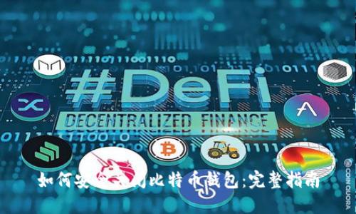 如何安全关闭比特币钱包:完整指南