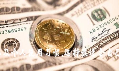   比特币钱包全面评测：选择最适合您的数字资产管理工具 / 

 guanjianci 比特币钱包,数字资产管理,加密货币安全 /guanjianci 

## 引言

随着比特币及其它加密货币的普及，数字资产的安全存储变得愈发重要。比特币钱包作为存储、发送和接收比特币的工具，其选择对于加密货币投资者而言至关重要。在这篇文章中，我们将深入评测当前市场上主流的比特币钱包，帮助用户做出明智的选择。

## 什么是比特币钱包？

比特币钱包是存储比特币的工具，就像是实体钱包存储现金一样。比特币钱包并不实际存储比特币，而是存储与比特币相关的私钥和公钥信息。私钥是用于发送比特币的唯一密码，而公钥则是接收比特币的地址。

比特币钱包主要分为几种类型：热钱包、冷钱包、桌面钱包、移动钱包和硬件钱包等。每种钱包都有其优缺点和适用场景，用户可以根据自己的需求选择合适的类型。

## 比特币钱包的分类

了解比特币钱包的分类，有助于投资者根据自己的需求选择最合适的工具。

### 热钱包

热钱包是指直接连接到互联网的比特币钱包，通常用于日常交易。这类钱包方便快捷，支持随时随地进行交易，但其安全性相对较低，容易受到黑客攻击。常见的热钱包包括在线钱包和移动钱包。

### 冷钱包

冷钱包是指不与互联网连接的比特币钱包，主要用于长期存储比特币。由于其孤立性，冷钱包的安全性极高，适合存储大量比特币。冷钱包的形式包括硬件钱包和纸钱包。

### 桌面钱包

桌面钱包是安装在电脑上的比特币钱包，用户需要下载整个区块链数据。这种钱包适合长期持有比特币的用户，因为它提供更好的安全性和隐私保护。

### 移动钱包

移动钱包是一种专用于手机的比特币钱包，方便用户随时随地进行交易。移动钱包通常带有扫码功能，快速便捷，但同样存在一定的安全风险。

### 硬件钱包

硬件钱包是一种物理设备，专门用于安全存储私钥。常见的硬件钱包有Ledger、Trezor等，适合需要高安全性存储的用户。这类钱包通常需要通过专用软件进行操作，但一旦使用得当，其安全性非常高。

## 如何选择适合的比特币钱包？

选择合适的比特币钱包，可以考虑以下几个方面：

### 安全性

安全性是选择比特币钱包最重要的因素之一。用户应选择具备良好安全防护措施的钱包，例如双重认证、加密技术以及历史安全记录等。

### 便捷性

便捷性主要体现在用户体验上，钱包的界面是否友好，操作是否简单，交易是否顺畅等都是重要的考虑因素。

### 支持的货币种类

许多比特币钱包不仅支持比特币，还支持多种其他加密货币。如果用户有多种数字资产，选择一种多币种钱包将更加方便。

### 费用

不同钱包可能会收取不同的费用，用户需查明交易费用、提取费等，选择费用合理的钱包。

## 目前市场上主流的比特币钱包评测

### 1. Ledger Nano S

Ledger Nano S是一款流行的硬件钱包，因其强大的安全性和多币种支持而受到用户欢迎。Ledger Nano S采用了安全芯片，能够有效抵御黑客攻击，确保用户资产安全。

用户在使用时需通过Ledger Live软件管理资产，界面直观且易于操作。但该设备的价格相对较高，适合对安全性有较高要求的用户。

### 2. Trezor Model T

Trezor Model T是另一款优秀的硬件钱包，具有触摸屏幕和较为友好的用户界面。用户可以通过它安全存储多种加密货币，私钥存储在设备内，确保安全。

尽管价格较Sticker Nano S稍贵，但其操作体验和安全性使其成为值得选择的产品。

### 3. Electrum

Electrum是一个相当流行的比特币桌面钱包，因其轻量级和高安全性而受到用户青睐。Electrum允许用户控制私钥，同时也支持多重签名功能，增加了安全级别。

值得注意的是，Electrum只支持比特币，对于需要存储多种加密货币的用户来说，可能不够便利。

### 4. Coinbase Wallet

Coinbase Wallet是由Coinbase推出的移动钱包，用户可以方便地在手机上进行交易和管理资产。其与Coinbase交易所的良好集成，使用户可以快速转换法币与数字货币。

Coinbase Wallet在安全性上表现良好，但用户需要注意其隐私政策，以及可能的数据共享。

### 5. Mycelium

Mycelium是一款强大的移动钱包，专注于比特币交易。其拥有丰富的功能，如内置的 обмен и обмен, 专业级的钱包功能等，十分适合有经验的交易者。

不过，新手可能会觉得Mycelium的界面略显复杂，需要一定的学习曲线。

## 比特币钱包的常见问题解答

### 问题一：比特币钱包安全吗？

比特币钱包安全吗？

比特币钱包的安全性直接关系到用户资产的安全。其安全性不仅与钱包类型有关，还与用户的使用习惯密切相关。

#### 钱包类型的安全性

如前所述，热钱包相对更容易受到网络攻击，因此只适合存储少量日常交易的比特币；而冷钱包则提供高安全性，更适合长期储存大量比特币。

#### 用户习惯

尽管选择了安全性高的钱包，但如果用户在使用过程中未采取必要的安全措施，例如不定期备份钱包，不使用复杂密码，还是会降低安全性。

#### 建议措施

用户可以采取以下措施提升比特币钱包的安全性：
ul
    li定期备份钱包，确保随时可以恢复资产。/li
    li使用复杂且独特的密码，不要与其他账户共享。/li
    li开启双重认证，增加一重安全保护。/li
    li尽量避免使用公共Wi-Fi网络进行交易。/li
/ul

### 问题二：如何备份我的比特币钱包？

如何备份我的比特币钱包？

备份比特币钱包是确保资产安全的重要步骤。以下是备份的一般步骤：

#### 制作助记词

大多数钱包在创建时会提供一个助记词（种子短语），这组随机生成的单词是恢复钱包的关键。请妥善保管这组助记词，切勿在线存储。

#### 导出私钥

用户可以通过钱包的设置界面导出自己的私钥。私钥是唯一能控制资产的凭证，务必妥善保存，避免泄露。

#### 硬盘备份

可以将钱包文件（如. wallet 文件）和私钥备份到外部硬盘或者USB闪存，确保没有任何恶意软件感染。

#### 冷存储

针对长期持有比特币的用户，可以将私钥及助记词打印出来，存放在安全的地点，称为“冷存储”。这是一种极为安全的备份方式。

### 问题三：如何恢复比特币钱包？

如何恢复比特币钱包？

恢复比特币钱包通常需要助记词或私钥，具体步骤如下：

#### 使用助记词恢复

在钱包软件或应用程序中，选择“恢复钱包”选项，按提示输入助记词。确保输入的单词顺序正确。

#### 导入私钥

某些钱包支持直接导入私钥。在软件中找到“导入私钥”的选项，输入私钥，完成导入。

#### 恢复钱包的注意事项

恢复钱包的过程中，请确保网络环境安全，确保没有他人监视输入的内容。在公开网络下，不建议进行此类操作，以防止黑客获取私钥及助记词。

### 问题四：我可以同时使用多个比特币钱包吗？

我可以同时使用多个比特币钱包吗？

是的，用户可以同时使用多个比特币钱包，这在实际操作中也很常见。以下是使用多个钱包的优缺点：

#### 优点

li安全性：将资产分散储存，可以有效降低被攻击的风险。/li

li便捷性：根据需求选择合适的钱包，比如使用热钱包进行日常交易，而用冷钱包存储长期资产。/li

#### 缺点

li管理难度：管理多个钱包会增加操作的复杂性，尤其是涉及备份和恢复操作时。/li

li费用：部分钱包可能会收取不同的费用，用户需综合考虑。/li

#### 综合建议

建议用户根据自己的需求、使用场景选择多个钱包。在管理好自己的同时，确保每个钱包都有良好的安全措施。

### 问题五：如果丢失钱包会怎么样？

如果丢失钱包会怎么样？

丢失比特币钱包意味着无法再访问其储存的比特币，特别是在未做好备份的情况下.

#### 丢失热钱包

对于热钱包，丢失后无法取回钱包内的资产，除非有备份或助记词。如果钱包被黑客盗取，用户资产同样不再受保护。

#### 丢失冷钱包

冷钱包的丢失也有类似的结果。如果没有助记词或私钥，用户将永远无法恢复钱包内的资产。

#### 预防丢失的策略

为了防止钱包丢失带来自身资产的损失，用户应定期备份钱包信息，尤其是在更换设备或应用程序时。

采用良好的保管措施，比如选择安全的存储场所，并定期检查备份的可用性。

## 结语

比特币钱包是加密货币投资者不可或缺的工具，选择合适的钱包至关重要。用户需要综合考虑安全性、便捷性以及个人使用习惯，选择最适合自己的钱包。希望本文能为您提供有价值的见解，帮助您更好地管理您的数字资产。