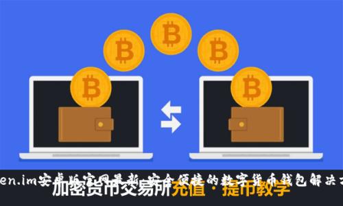 Token.im安卓版官网最新:安全便捷的数字货币钱包解决方案