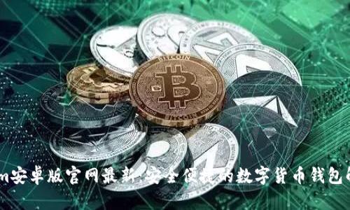 Token.im安卓版官网最新:安全便捷的数字货币钱包解决方案
