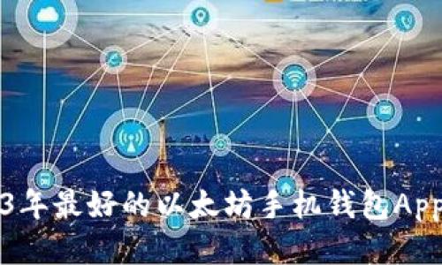 2023年最好的以太坊手机钱包App推荐