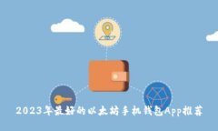 2023年最好的以太坊手机钱