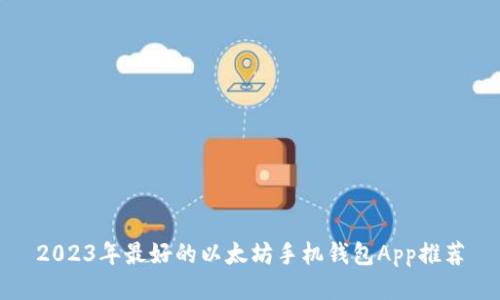 2023年最好的以太坊手机钱包App推荐