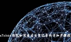 imToken钱包如何查看交易记