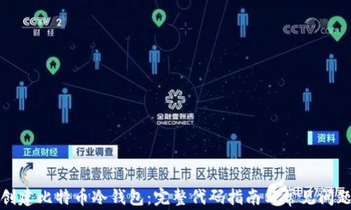 如何创建比特币冷钱包:完整代码指南与常见问题解答