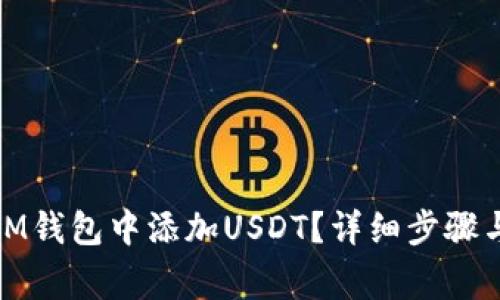 : 如何在IM钱包中添加USDT?详细步骤与注意事项