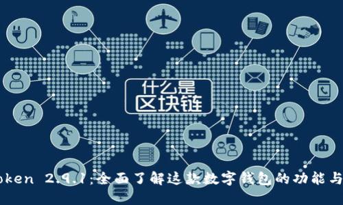 ImToken 2.9.1:全面了解这款数字钱包的功能与优势
