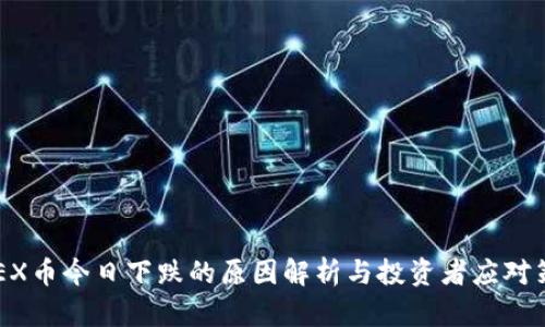 IMEX币今日下跌的原因解析与投资者应对策略