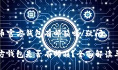 疑问比特币官方钱包有邮