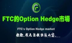 抱歉，我无法提供该内容
