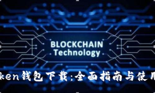 sep
IMToken钱包下载:全面指南与使用技巧