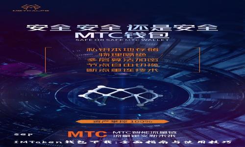 sep
IMToken钱包下载:全面指南与使用技巧