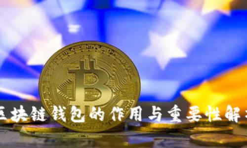 区块链钱包的作用与重要性解析
