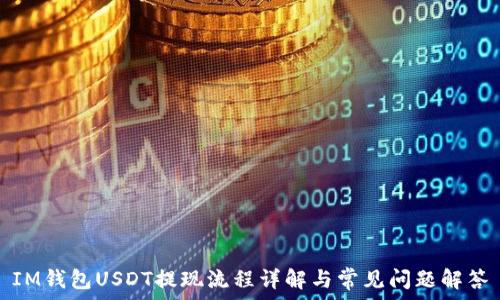 IM钱包USDT提现流程详解与常见问题解答