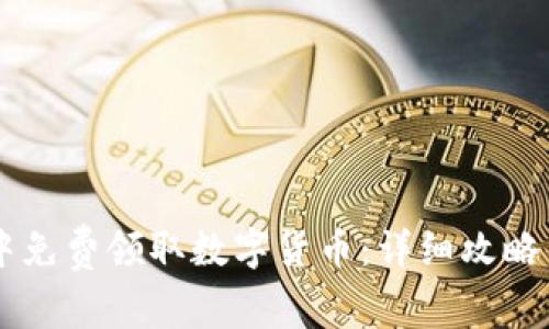 如何在IM钱包中免费领取数字货币:详细攻略与常见问题解答