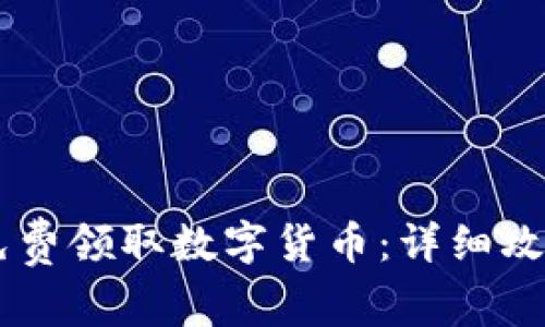 如何在IM钱包中免费领取数字货币:详细攻略与常见问题解答