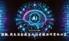 抱歉，我无法根据您的请