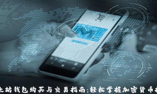 以太坊钱包购买与交易指南:轻松掌握加密货币投资