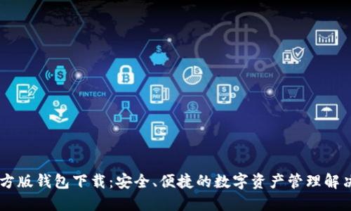 IM官方版钱包下载:安全、便捷的数字资产管理解决方案