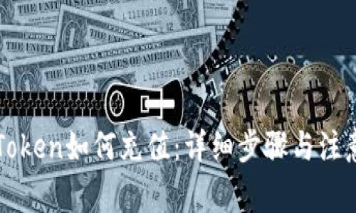 在imToken如何充值:详细步骤与注意事项