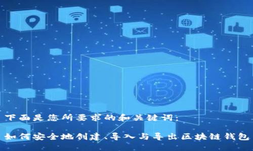 下面是您所要求的和关键词:
如何安全地创建、导入与导出区块链钱包