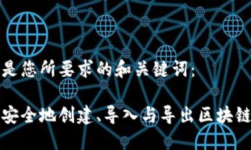 下面是您所要求的和关键词:
如何安全地创建、导入与导出区块链钱包