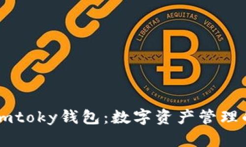 探索Imtoky钱包:数字资产管理的未来
