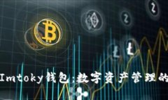 探索Imtoky钱包：数字资产