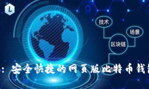 网站 : 安全快捷的网页版比特币钱包推荐