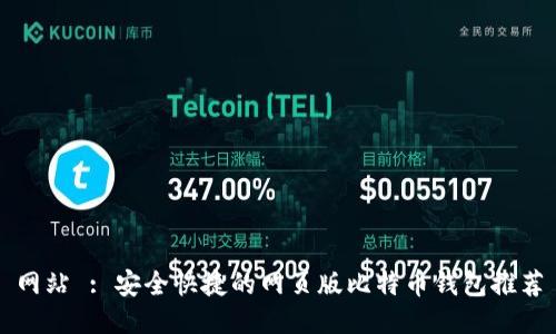 网站 : 安全快捷的网页版比特币钱包推荐