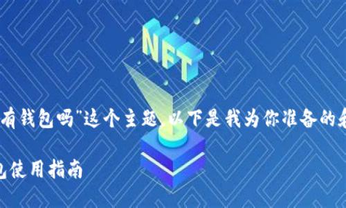 对于“ONLY虚拟币有钱包吗”这个主题,以下是我为你准备的和相关内容的结构:
ONLY虚拟币的钱包使用指南