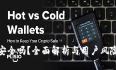 imToken安全吗？全面解析与