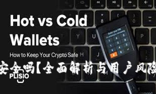 imToken安全吗?全面解析与用户风险防范指南