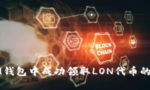 如何在IM钱包中成功领取LON代币的详细指南