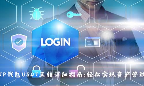 TP钱包USDT互转详细指南:轻松实现资产管理