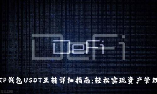 TP钱包USDT互转详细指南:轻松实现资产管理
