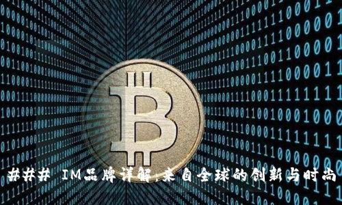 ### IM品牌详解:来自全球的创新与时尚