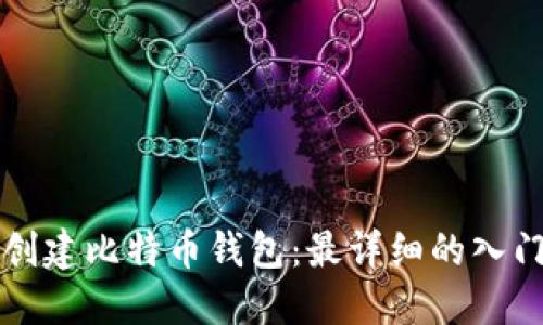 如何创建比特币钱包:最详细的入门指南