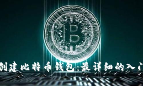 如何创建比特币钱包:最详细的入门指南