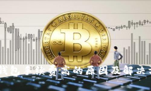 IM钱包手续费高的原因及解决方法