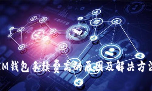 IM钱包手续费高的原因及解决方法