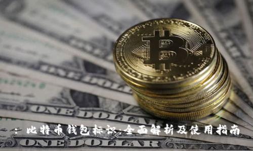 : 比特币钱包标识:全面解析及使用指南