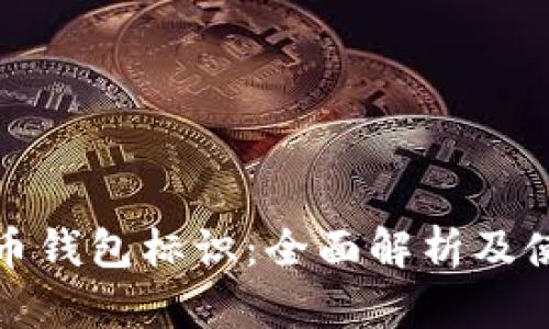 : 比特币钱包标识:全面解析及使用指南