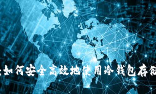 ImToken钱包:如何安全高效地使用冷钱包存储你的数字资产